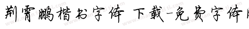 荆霄鹏楷书字体 下载字体转换